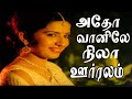 அதோ வானிலே நிலா ஊர்வலம் || Adho Vaanile Nila Oorvalam  || Vijayakanth  Ambika Love Song || HD Video