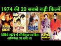 Top 20 Bollywood movies Of 1974 | With Budget and Box Office Collection | Hit Or flop | 1974 Movie