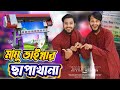 মামু ভাইগ্নার ছাপাখানা  | Bangla Funny Video | Family Entertainment bd | Desi Cid | Printing Press