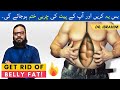 Pait Ki Charbi Ko Assani Se Khatam Karen | How To Get Rid Of Belly Fat in Urdu Hindi | Burn Fat Fast