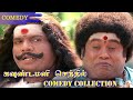 ”ஊருவிட்டு ஊருவந்து” கவுண்டமனி செந்தில் காமெடி கலெக்‌ஷன் Ooruvitu Ooruvanthu Full Movie Comedy