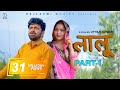 LAALOO लालू (Part 1) Uttar kumar | Megha | New Movie 2022 | Rajender Kashyap (Norang) Rajlaxmi