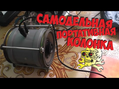 Как сделать мощную портативную колонку Как сделать мощную портативную колонку
