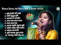 প্রিয়া সাহার ১০টি নতুন MP3 গান | Priya Saha Best 10 MP3 Song | Dil Doriya Folk