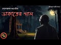 ডাকাতের খাল / যোগেন্দ্রনাথ গুপ্ত / Kathak Kausik / Bengali Audio Story
