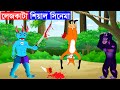 লেজকাটা শিয়াল সিনেমা | শিয়ালের গল্প | Fox Cartoon Bangla Cartoon  Rupkothar Golpo  Fairy Tales