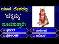 ಸಾಮಾನ್ಯ ಜ್ಞಾನ ರಸಪ್ರಶ್ನೆ|general knowledge quiz!GK Kannada quiz unknown facts in Kannada|gk|EP 108|