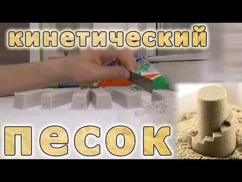Как сделать кинетический песок без песка Как сделать кинетический песок без песка