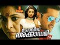 Police Academy Malayalam Dubbed Movie | Nitin, Bhavana, Ramya Krishna