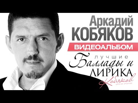 Скачать Альбом Песен Аркадия Кобякова