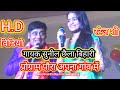 #4kvideosong सुनील छैला बिहारी का स्टेज शो#bhojpuri तेरा बेहरनी से मारवे बेहरन छटा #subscribe