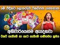 ටිකට් ගැනීමේ හා කැට ගැසීමේ ගණිතමය ක්‍රමය | How to win Lottery in Sinhala |