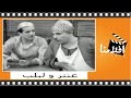 ‫عنتر و لبلب | الفيلم العربي | سراج منير و محمود شكوكو