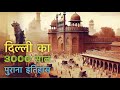 Grave of Empires “Delhi” || परत दर परत खुलते दिल्ली के 3000 साल पुराने राज!