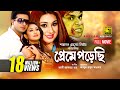 Preme Porechi | প্রেমে পড়েছি | Shakib Khan, Apu Biswas & Rumana | Bangla Full Movie