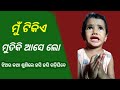 Mu Tike Mutiki Aase Lo, A Kuni Girl Saying To Her Mother Funny Conversations | Viral Odia Comedy