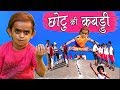 CHOTU DADA KI PRO KABADDI | छोटू की कबड्डी | Khandesh Hindi Comedy | Chotu Comedy Video