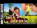 खेसारी लाल यादव और स्मृति सिन्हा की सुपरहिट भोजपुरी फिल्म HD |देवरा पे मनवा डोले Devra Pe Manwa Dole