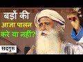Download क्या बड़ों की आज्ञा का पालन जरुरी है? / Sadhguru हिन्दी mp4 3gp mp3 videos - waplic