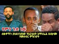 አርቲስት አማኑኤል ሀብታሙ ለምን / ebs lijoch min yilalu / በስንቱ / Ethiopia / Addisalem getaneh / kidamen keseat