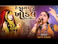 Geeta Rabari - He Kagvad Maa Khodal Joya || New Gujarati Song 2023 || @GeetaBenRabariOfficial