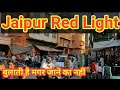 Jaipur Red Light | बुलाती है मगर जाने का नहीं | Reality of Jaipur #travel #india #jaipur