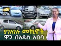 ያገለገሉ መኪናዎች ዋጋ በአዲስ አበባ 2016 Used Cars Price in Addis Ababa | Ethiopia @NurobeSheger