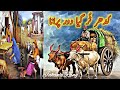 Village life | purani yadein | kidhar tur gea dour purana | punjabi shayri | old memmories | rizwan