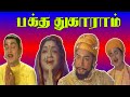 பக்த துகாராம் | Bhakta Tukaram (1973) | Nageswara Rao | Sivaji | Anjali Devi | Sridevi | Tamil Movie