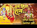 राम सिया राम ||  Ram Siya Ram मंगल भवन अमंगल हारी ||  Mangal Bhavan Amangal Haari #OmJaijagdishhare