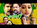 Pachakuthira Malayalam Full Movie | Dileep , Gopika , Siddique | Malayalam Comedy Full Movie