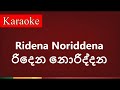 Ridena Noriddana ( රිදෙන නොරිද්දන ) - Karaoke Version