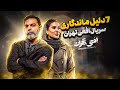 سریال افعی تهران : 7 دلیل برای دیدن افعی تهران