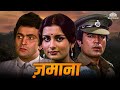 समाजिक न्याय, प्रेम, और परिवार से जुड़े रिश्तों की कहानी | Hindi Movie | राजेश खन्ना, ऋषि कपूर, पूनम