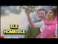 Halunda Thavaru Kannada Movie Songs : Ele Hombisile HD Video Song | Dr.Vishnuvardhan, Sithara