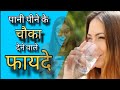 Paani Peene Ke Fayde || 2024 || Benefits Of Drinking Water