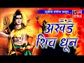 अखंड शिव धुन - ॐ नमः शिवाय - Nonstop Shiv Dhun - Devotion to Lord Shiva