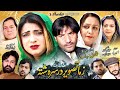 Pashto New Islahi Drama 2024 | Zama Taswer Dar SaRa Shta New Islahi Drama 2024