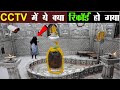 जब महाकाल मंदिर में लगाया गया CCTV कैमरा,कैद हुआ खौफनाक रहस्य ! Ujjain Mahakal Mystery  |Ujjain