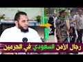 رجال الأمن السعودي في الحرمين كيف تعاملوا مع زحام المعتمرين في رمضان