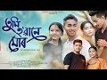 তুমি হ'ৱানে মোৰ?~Tumi Hoba Na Mor ||Assamese short film || love story ll Ritupon ll Timepass