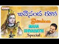 చిదానందరూపా శివోహం | Mahashivaratri Special songs | S.P.Balasubramanyam | Devotional Songs |