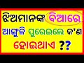 Odia Double Meaning Question | Intresting Funny IAS Question | odia dhaga dhamali | Part-85 🔥