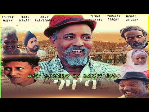 New Eritrean comedy 2021 by Dawit eyob geza ba ገዛ ባ ብ ዳዊት እዩብ enjoy entertainment Eritrean new film