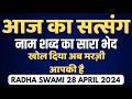 28 April 2024 || नाम शब्द का सारा भेद खोल दिया अब मरज़ी आपकी है || Satsang Radha Swami