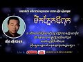 ទឹកភ្នែកឪពុក Teuk Pnek Ov Puk -- Sinn Sisamouth -- Khmer Golden Classic