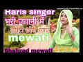 Hari singer 🌷mewati super hit 🌷song आरा भरी जवानी में 🌷लपेटा छोरी खाऐ🌷मेवाती लाइक एंड सब्सक्राइब