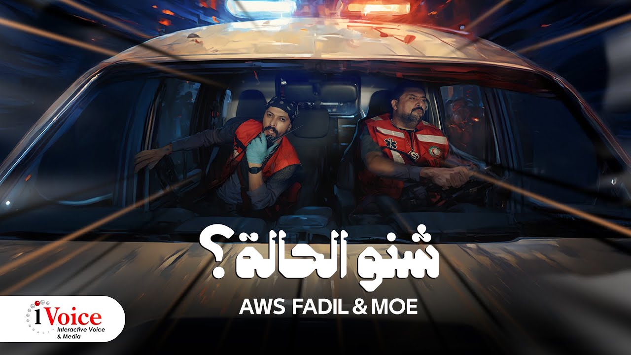 Aws Fadil & Moe – Shino El 7ala | Official Music Video 2024 | أوس فاضل و مو – شنو الحالة؟