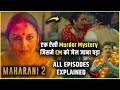 Maharani Season 2 All Episodes Explained in Hindi | Maharani Season 2 Full webseries Explained