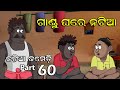 Natia Comedy part 60 || Gandu Family || Utkal cartoon world